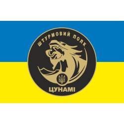 Прапор Штурмового полку НПУ «Цунамі». Варіант-02 Прапор Штурмового полку НПУ «Цунамі». Варіант-02