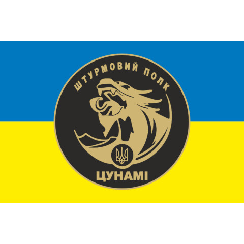 Флаг Штурмового полка НПУ «Цунами». Вариант-02 Флаг Штурмового полка НПУ «Цунами». Вариант-02
