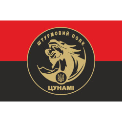 Прапор Штурмового полку НПУ «Цунамі». Варіант-03 Прапор Штурмового полку НПУ «Цунамі». Варіант-03