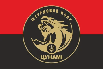 Прапор Штурмового полку НПУ «Цунамі». Варіант-03 Прапор Штурмового полку НПУ «Цунамі». Варіант-03