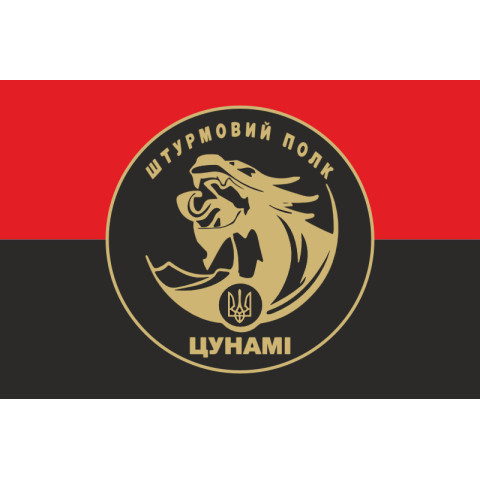 Прапор Штурмового полку НПУ «Цунамі». Варіант-03