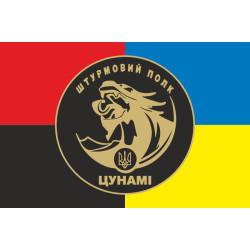 Прапор Штурмового полку НПУ «Цунамі». Варіант-04 Прапор Штурмового полку НПУ «Цунамі». Варіант-04