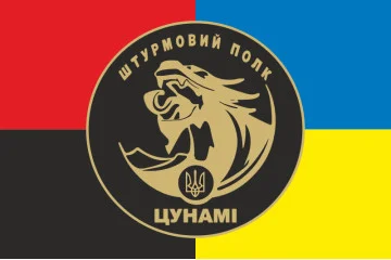 Прапор Штурмового полку НПУ «Цунамі». Варіант-04 Прапор Штурмового полку НПУ «Цунамі». Варіант-04