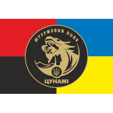 Прапор Штурмового полку НПУ «Цунамі». Варіант-04 Прапор Штурмового полку НПУ «Цунамі». Варіант-04