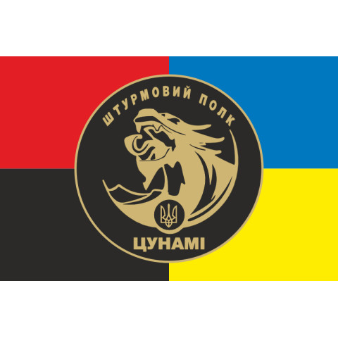 Флаг Штурмового полка НПУ «Цунами». Вариант-04 Флаг Штурмового полка НПУ «Цунами». Вариант-04