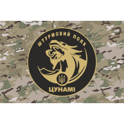 Прапор Штурмового полку НПУ «Цунамі». Варіант-05 Прапор Штурмового полку НПУ «Цунамі». Варіант-05