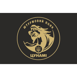 Прапор Штурмового полку НПУ «Цунамі». Варіант-06 Прапор Штурмового полку НПУ «Цунамі». Варіант-06