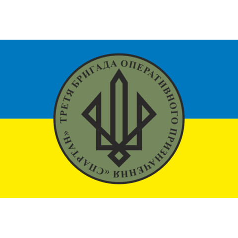 Прапор 3 БрОП (бригада оперативного призначення) НГУ «СПАРТАН». Варіант-12