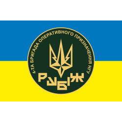 Прапор 4 БрОП (бригада оперативного призначення) НГУ «РУБІЖ». Варіант-15 Прапор 4 БрОП (бригада оперативного призначення) НГУ «РУБІЖ». Варіант-15