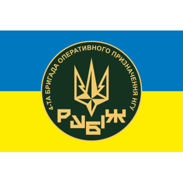 Прапор 4 БрОП (бригада оперативного призначення) НГУ «РУБІЖ». Варіант-15 Прапор 4 БрОП (бригада оперативного призначення) НГУ «РУБІЖ». Варіант-15