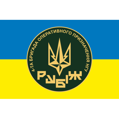 Флаг 4 БрОН (бригада оперативного назначения) НГУ «РУБЕЖ». Вариант-15 Флаг 4 БрОН (бригада оперативного назначения) НГУ «РУБЕЖ». Вариант-15