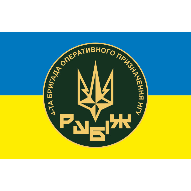 Прапор 4 БрОП (бригада оперативного призначення) НГУ «РУБІЖ». Варіант-15 Прапор 4 БрОП (бригада оперативного призначення) НГУ «РУБІЖ». Варіант-15
