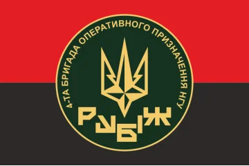 Флаг 4 БрОН (бригада оперативного назначения) НГУ «РУБЕЖ». Вариант-16 Флаг 4 БрОН (бригада оперативного назначения) НГУ «РУБЕЖ». Вариант-16