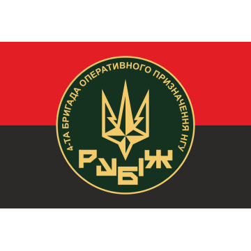 Прапор 4 БрОП (бригада оперативного призначення) НГУ «РУБІЖ». Варіант-16 Прапор 4 БрОП (бригада оперативного призначення) НГУ «РУБІЖ». Варіант-16