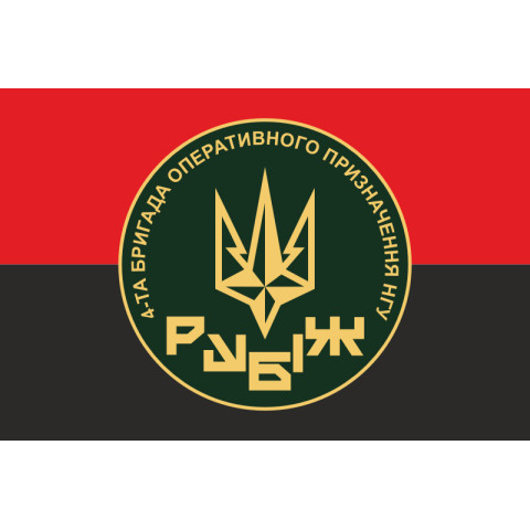 Флаг 4 БрОН (бригада оперативного назначения) НГУ «РУБЕЖ». Вариант-16 Флаг 4 БрОН (бригада оперативного назначения) НГУ «РУБЕЖ». Вариант-16