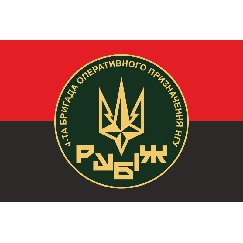 Прапор 4 БрОП (бригада оперативного призначення) НГУ «РУБІЖ». Варіант-16 Прапор 4 БрОП (бригада оперативного призначення) НГУ «РУБІЖ». Варіант-16