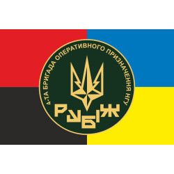 Прапор 4 БрОП (бригада оперативного призначення) НГУ «РУБІЖ». Варіант-17 Прапор 4 БрОП (бригада оперативного призначення) НГУ «РУБІЖ». Варіант-17