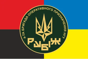 Флаг 4 БрОН (бригада оперативного назначения) НГУ «РУБЕЖ». Вариант-17 Флаг 4 БрОН (бригада оперативного назначения) НГУ «РУБЕЖ». Вариант-17