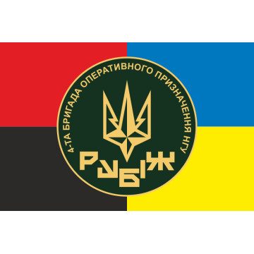 Прапор 4 БрОП (бригада оперативного призначення) НГУ «РУБІЖ». Варіант-17 Прапор 4 БрОП (бригада оперативного призначення) НГУ «РУБІЖ». Варіант-17