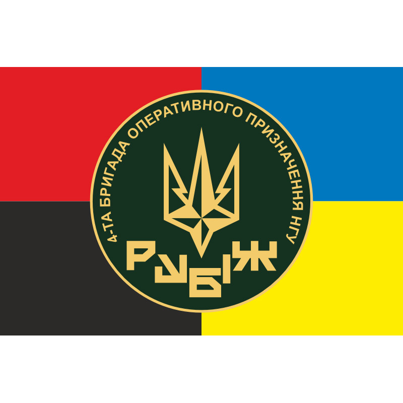 Прапор 4 БрОП (бригада оперативного призначення) НГУ «РУБІЖ». Варіант-17 Прапор 4 БрОП (бригада оперативного призначення) НГУ «РУБІЖ». Варіант-17