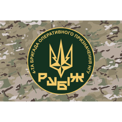 Прапор 4 БрОП (бригада оперативного призначення) НГУ «РУБІЖ». Варіант-18 Прапор 4 БрОП (бригада оперативного призначення) НГУ «РУБІЖ». Варіант-18