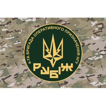 Прапор 4 БрОП (бригада оперативного призначення) НГУ «РУБІЖ». Варіант-18 Прапор 4 БрОП (бригада оперативного призначення) НГУ «РУБІЖ». Варіант-18