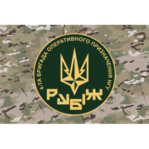 Флаг 4 БрОН (бригада оперативного назначения) НГУ «РУБЕЖ». Вариант-18 Флаг 4 БрОН (бригада оперативного назначения) НГУ «РУБЕЖ». Вариант-18