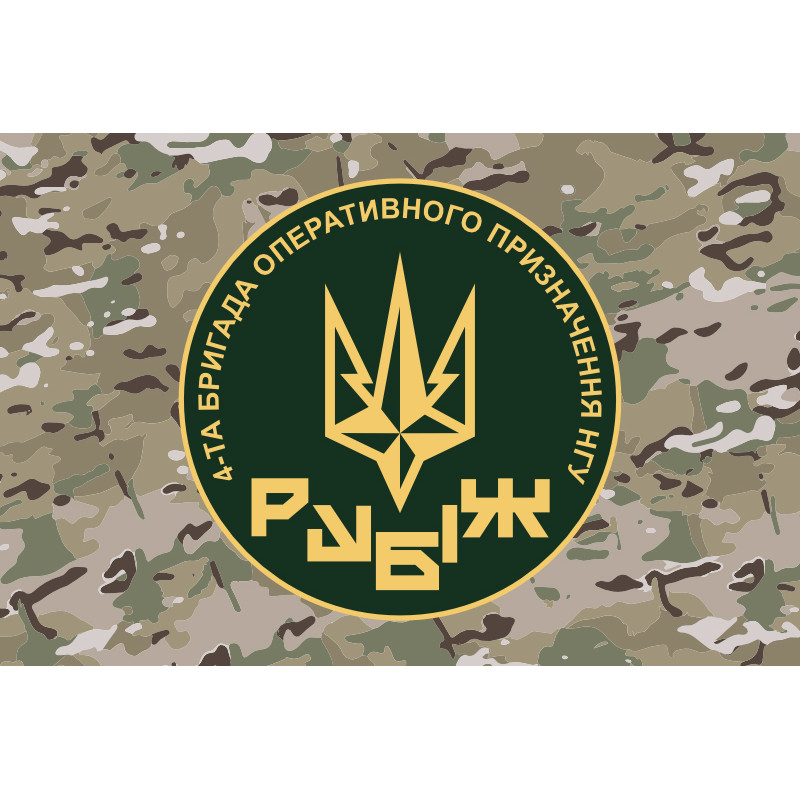 Прапор 4 БрОП (бригада оперативного призначення) НГУ «РУБІЖ». Варіант-18 Прапор 4 БрОП (бригада оперативного призначення) НГУ «РУБІЖ». Варіант-18