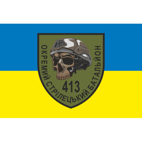 Прапор 413 ОСБ (окремий стрілецький батальйон) ЗСУ. Варіант-01 Прапор 413 ОСБ (окремий стрілецький батальйон) ЗСУ. Варіант-01