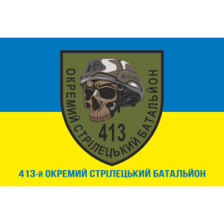 Флаг 413 ОСБ (отдельный стрелковый батальон) ВСУ. Вариант-02 Флаг 413 ОСБ (отдельный стрелковый батальон) ВСУ. Вариант-02