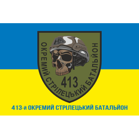 Прапор 413 ОСБ (окремий стрілецький батальйон) ЗСУ. Варіант-02 Прапор 413 ОСБ (окремий стрілецький батальйон) ЗСУ. Варіант-02