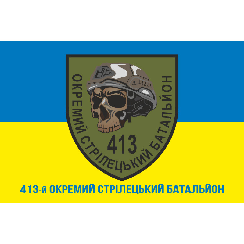 Флаг 413 ОСБ (отдельный стрелковый батальон) ВСУ. Вариант-02 Флаг 413 ОСБ (отдельный стрелковый батальон) ВСУ. Вариант-02