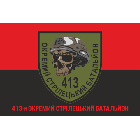 Прапор 413 ОСБ (окремий стрілецький батальйон) ЗСУ. Варіант-04 Прапор 413 ОСБ (окремий стрілецький батальйон) ЗСУ. Варіант-04