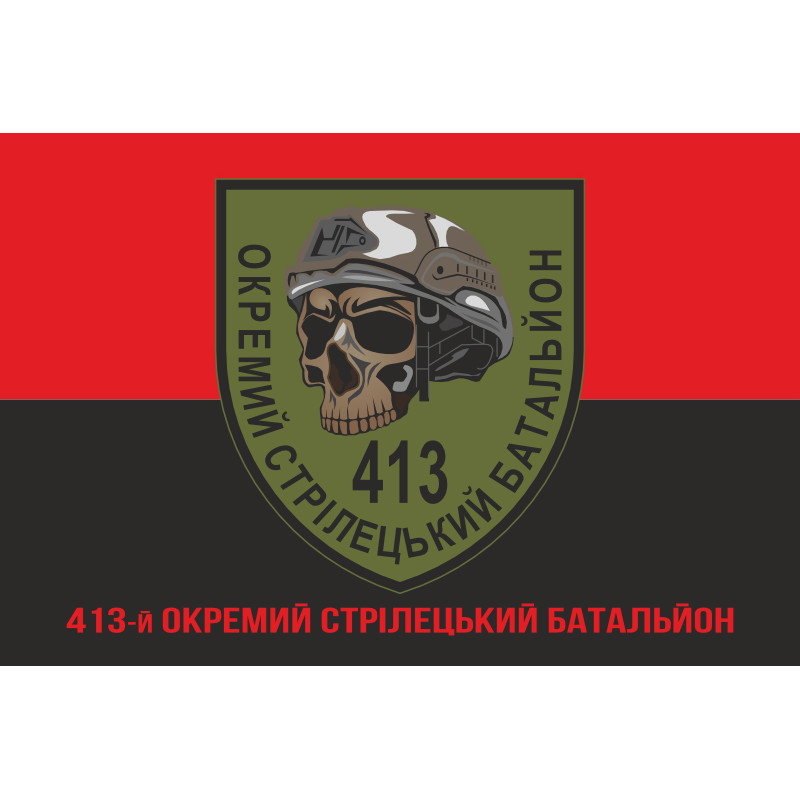 Флаг 413 ОСБ (отдельный стрелковый батальон) ВСУ. Вариант-04 Флаг 413 ОСБ (отдельный стрелковый батальон) ВСУ. Вариант-04