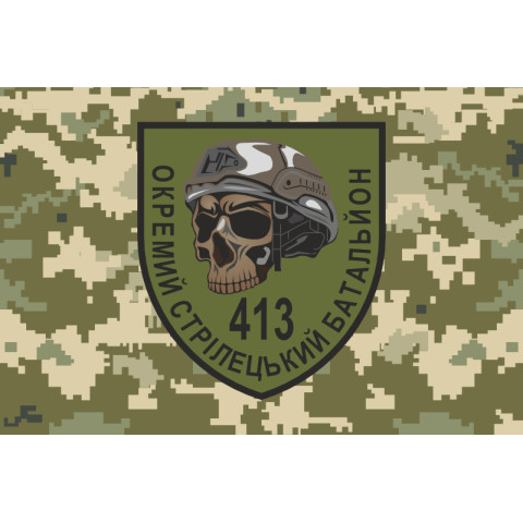 Прапор 413 ОСБ (окремий стрілецький батальйон) ЗСУ. Варіант-06 Прапор 413 ОСБ (окремий стрілецький батальйон) ЗСУ. Варіант-06