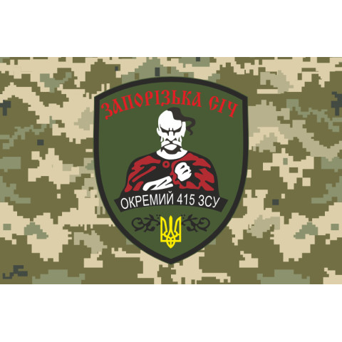 Флаг 415 ОСБ (отдельный стрелковый батальон) ВСУ. Вариант-06 Флаг 415 ОСБ (отдельный стрелковый батальон) ВСУ. Вариант-06