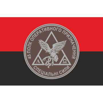 Прапор 45 ПОП (полк оперативного призначення) НГУ. Варіант-04 Прапор 45 ПОП (полк оперативного призначення) НГУ. Варіант-04