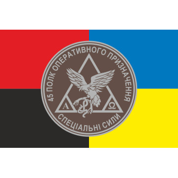 Прапор 45 ПОП (полк оперативного призначення) НГУ. Варіант-05 Прапор 45 ПОП (полк оперативного призначення) НГУ. Варіант-05