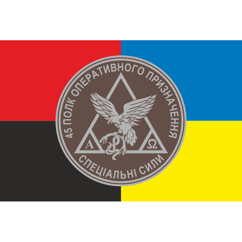 Прапор 45 ПОП (полк оперативного призначення) НГУ. Варіант-05 Прапор 45 ПОП (полк оперативного призначення) НГУ. Варіант-05