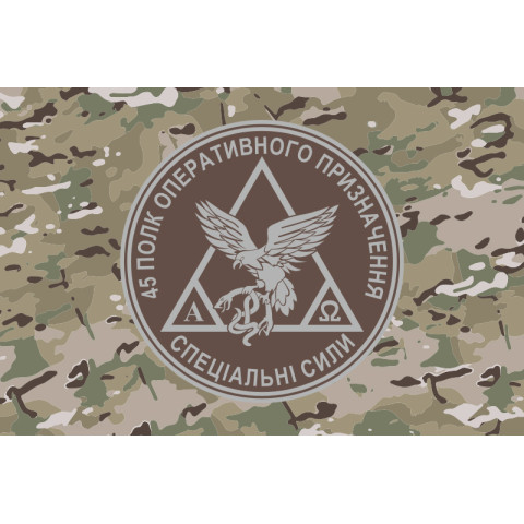 Флаг 45 ПОН (полк оперативного назначения) НГУ. Вариант-06 Флаг 45 ПОН (полк оперативного назначения) НГУ. Вариант-06