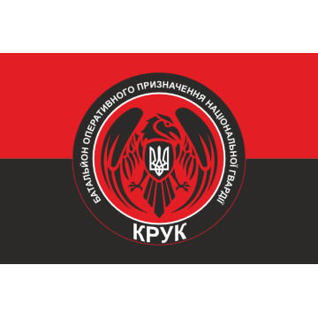Прапор 4 БОП (батальйон оперативного призначення) НГУ «Крук». Варіант-04 Прапор 4 БОП (батальйон оперативного призначення) НГУ «Крук». Варіант-04