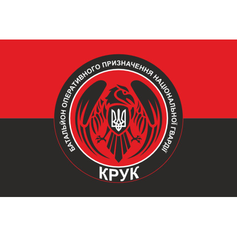 Прапор 4 БОП (батальйон оперативного призначення) НГУ «Крук». Варіант-04 Прапор 4 БОП (батальйон оперативного призначення) НГУ «Крук». Варіант-04