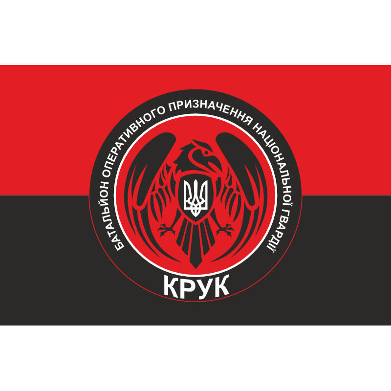 Флаг 4 БОН (батальон оперативного назначения) НГУ «Крук». Вариант-04 Флаг 4 БОН (батальон оперативного назначения) НГУ «Крук». Вариант-04