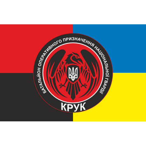 Флаг 4 БОН (батальон оперативного назначения) НГУ «Крук». Вариант-05 Флаг 4 БОН (батальон оперативного назначения) НГУ «Крук». Вариант-05