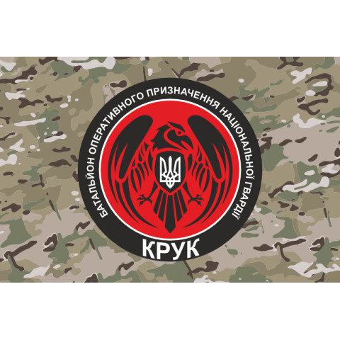Прапор 4 БОП (батальйон оперативного призначення) НГУ «Крук». Варіант-06 Прапор 4 БОП (батальйон оперативного призначення) НГУ «Крук». Варіант-06