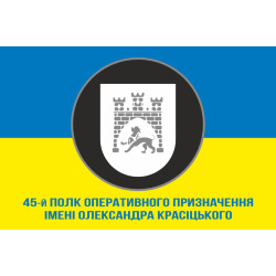 Прапор 45 ПОП (полк оперативного призначення) НГУ. Варіант-08 Прапор 45 ПОП (полк оперативного призначення) НГУ. Варіант-08