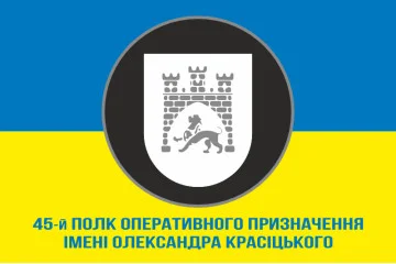 Флаг 45 ПОН (полк оперативного назначения) НГУ. Вариант-08 Флаг 45 ПОН (полк оперативного назначения) НГУ. Вариант-08