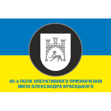 Прапор 45 ПОП (полк оперативного призначення) НГУ. Варіант-08 Прапор 45 ПОП (полк оперативного призначення) НГУ. Варіант-08