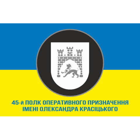 Флаг 45 ПОН (полк оперативного назначения) НГУ. Вариант-08 Флаг 45 ПОН (полк оперативного назначения) НГУ. Вариант-08