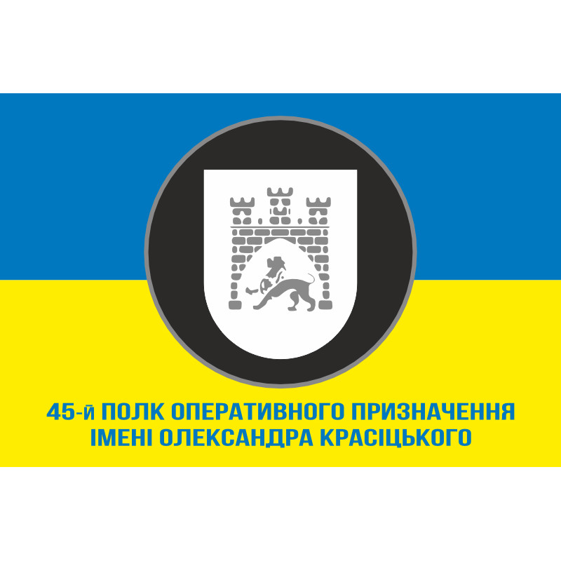 Флаг 45 ПОН (полк оперативного назначения) НГУ. Вариант-08 Флаг 45 ПОН (полк оперативного назначения) НГУ. Вариант-08